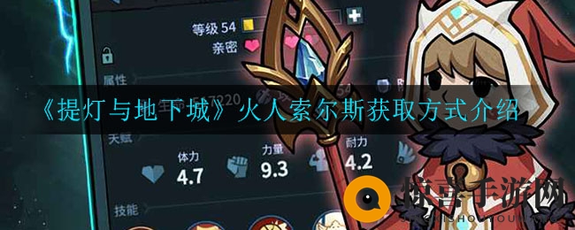 《提灯与地下城》火人索尔斯获取方式介绍