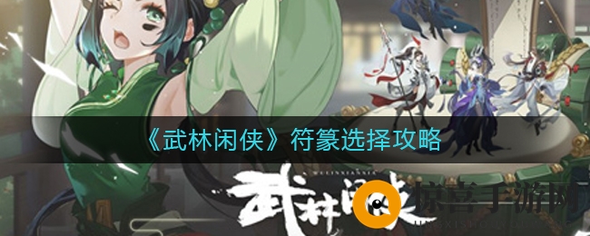 《武林闲侠》符篆挑选秘籍