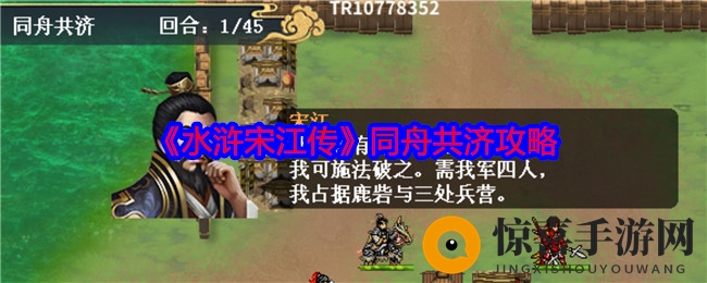 《水浒宋江传》同舟共济攻略