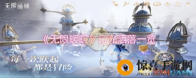 《无限暖暖》曦光洒落一览