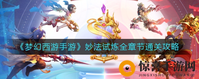 《梦幻西游手游》妙法试炼全章节通关攻略