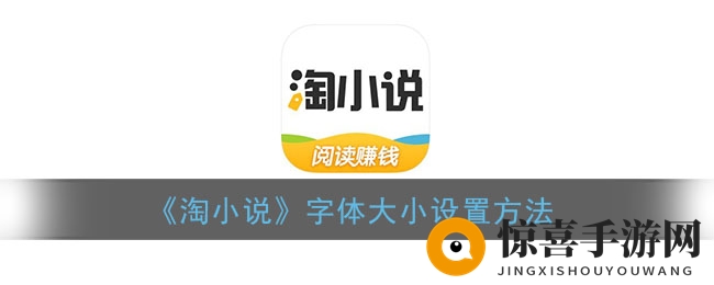 《淘小说》字体大小设置方法