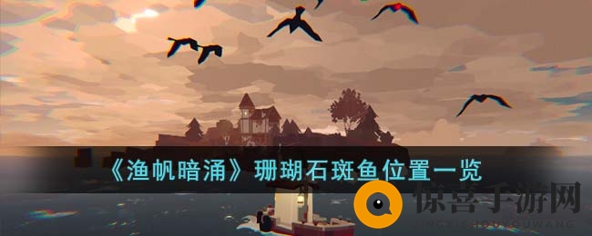 《渔帆暗涌》珊瑚石斑鱼位置详图