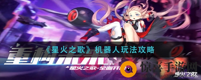 《星火之歌》机器人玩法攻略