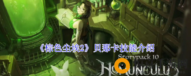 《棕色尘埃2》贝那卡技能介绍