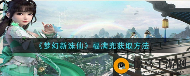 《梦幻新诛仙》福满兜获取方法