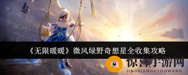《无限暖暖》微风绿野奇想星全收集攻略