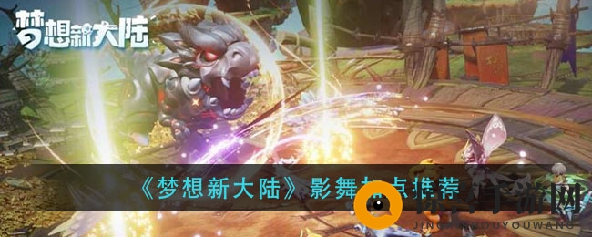 《梦想新大陆》影舞加点推荐