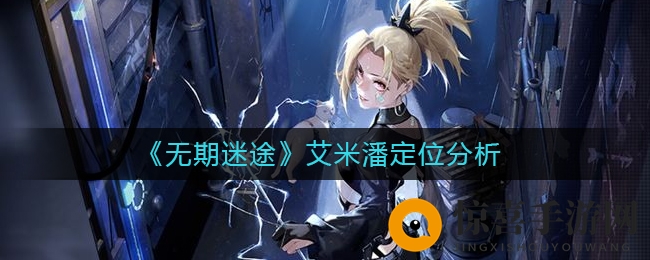 《无期迷途》艾米潘定位分析