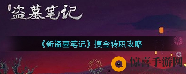 《新盗墓笔记》摸金转职攻略