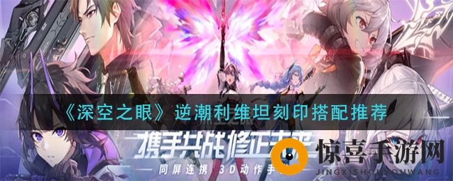 《深空之眼》逆潮利维坦刻印搭配推荐