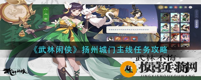 《武林闲侠》扬州城门主线任务攻略