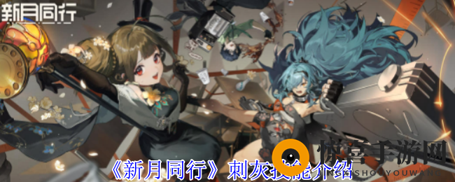 《新月同行》刺灰技能介绍