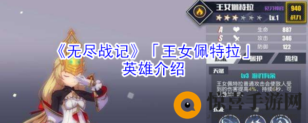 《无尽战记》「王女佩特拉」英雄介绍