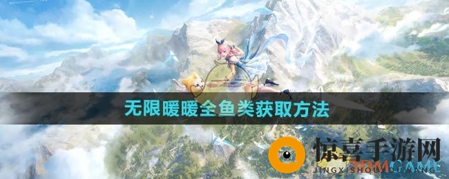 《无限暖暖》全鱼类获取方法