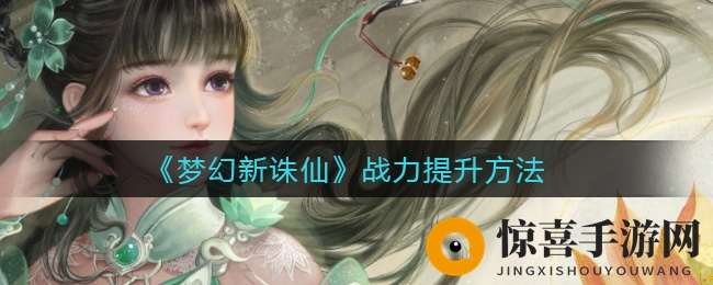 《梦幻新诛仙》战力提升攻略