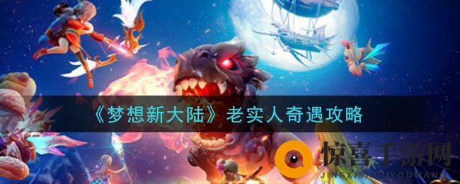 《梦想新大陆》可靠伴侣奇遇攻略