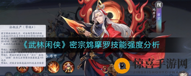 《武林闲侠》密宗鸩摩罗技能强度分析