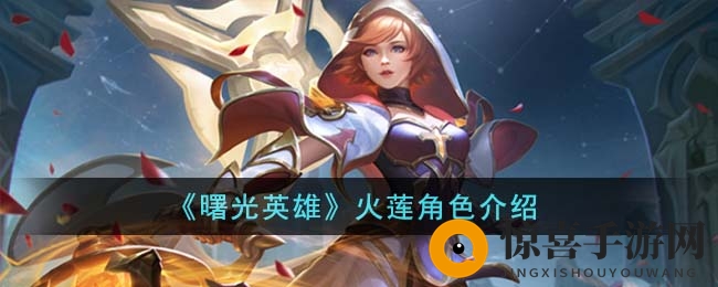 《曙光英雄》火莲角色介绍
