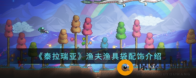 《泰拉瑞亚》渔夫渔具袋配饰介绍