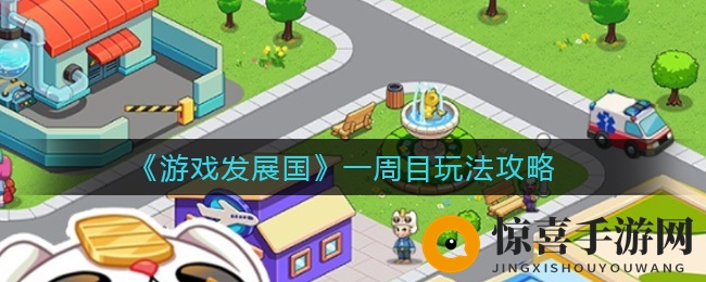 《游戏发展国》一周目玩法攻略