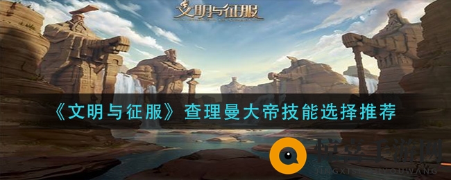 《文明与征服》查理曼大帝技能选择推荐
