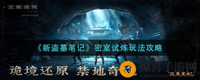 《新盗墓笔记》密室试炼玩法攻略