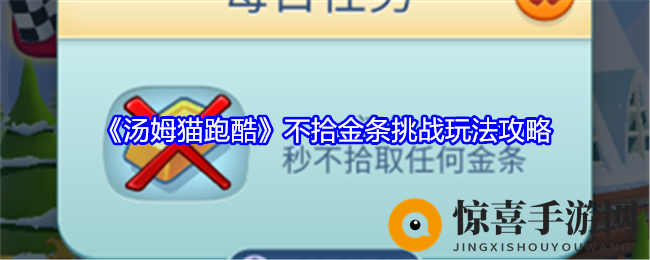 《汤姆猫跑酷》不拾金条挑战玩法攻略