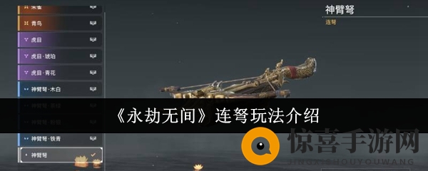 《永劫无间》连弩玩法介绍