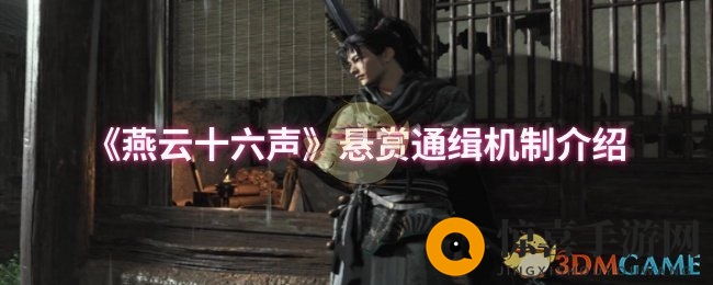 《燕云十六声》悬赏通缉机制介绍