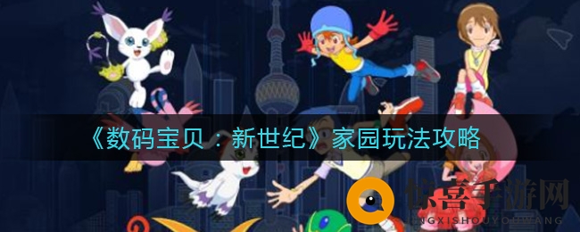 《数码宝贝：新世纪》家园玩法攻略