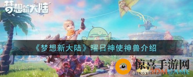 《梦想新大陆》曜日神使神兽介绍