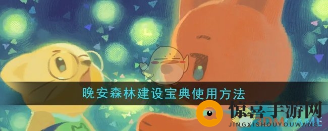 《晚安森林》建设宝典使用方法