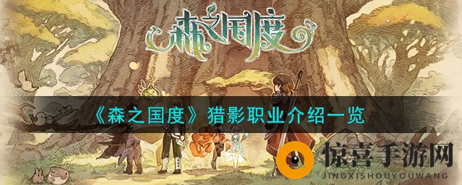 《森之国度》猎影职业介绍一览