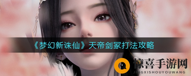 《梦幻新诛仙》天帝剑冢挑战解析