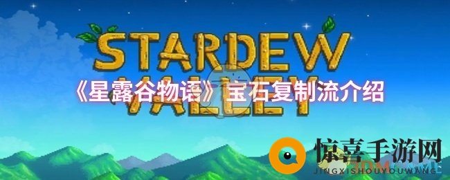 《星露谷物语》宝石复制流解析