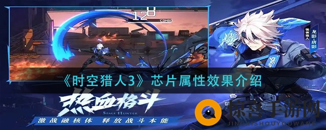 《时空猎人3》芯片属性效果介绍