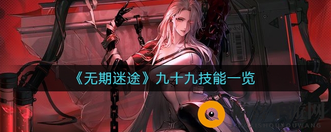 《无期迷途》九十九技能解析图