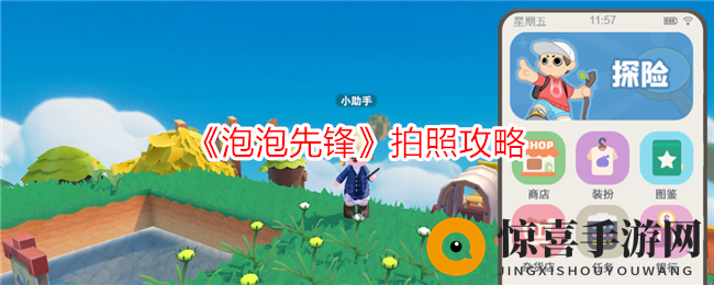 《泡泡先锋》拍照攻略