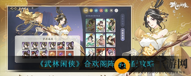《武林闲侠》合欢阁阵容搭配秘籍