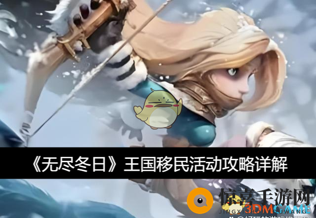 《无尽冬日》王国迁徙活动攻略详解