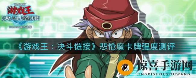 《游戏王：决斗链接》悲怆魔卡牌强度测评