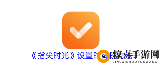 《指尖时光》设置时间段方法