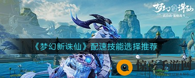 《梦幻新诛仙》配速技能选择推荐