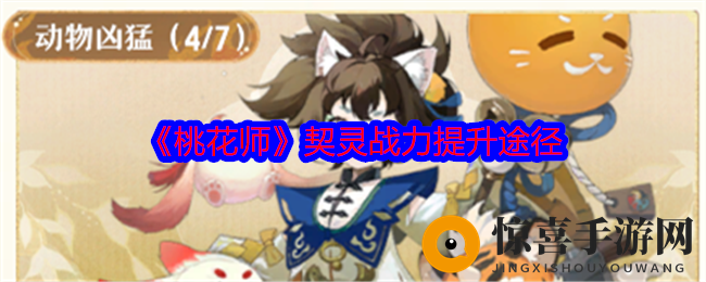 《桃花师》契灵战力提升途径