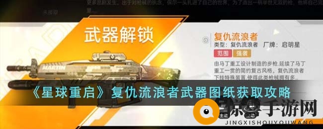 《星球重启》复仇流浪者武器图纸获取攻略