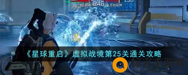 《星球重启》虚拟战境第25关通关攻略