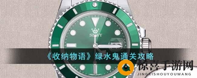 《收纳物语》绿水鬼通关攻略
