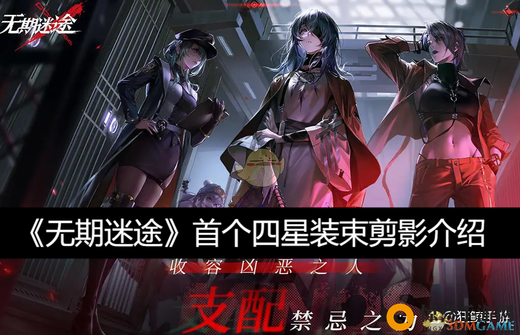 《无期迷途》首个四星装束剪影揭秘