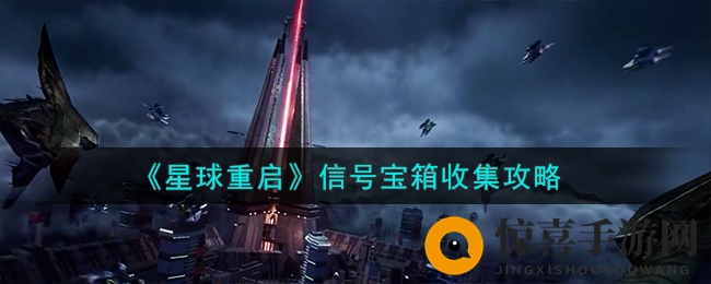 《星球重启》信号宝箱收集攻略